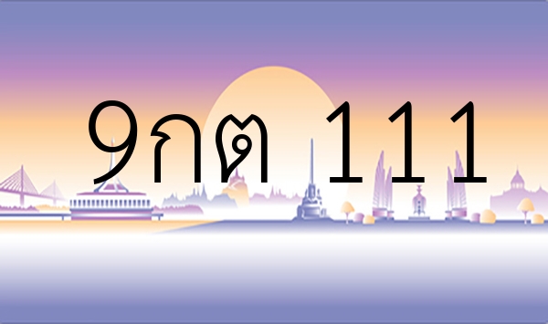 9กต 111